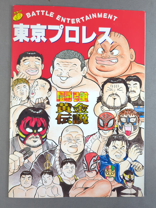 (新)東京プロレス / 闘強黄金伝説②