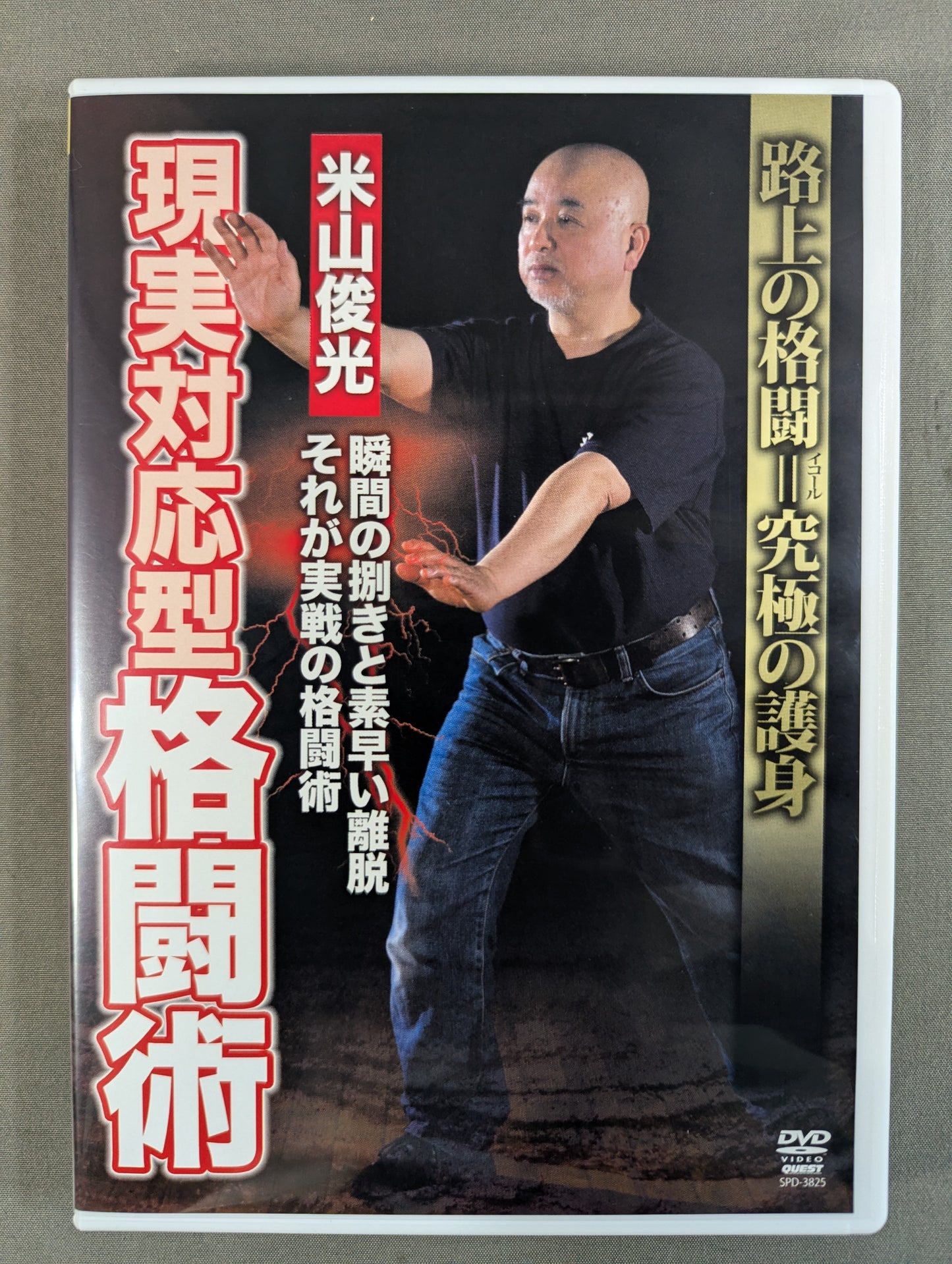 米山俊光 現実対応型格闘術