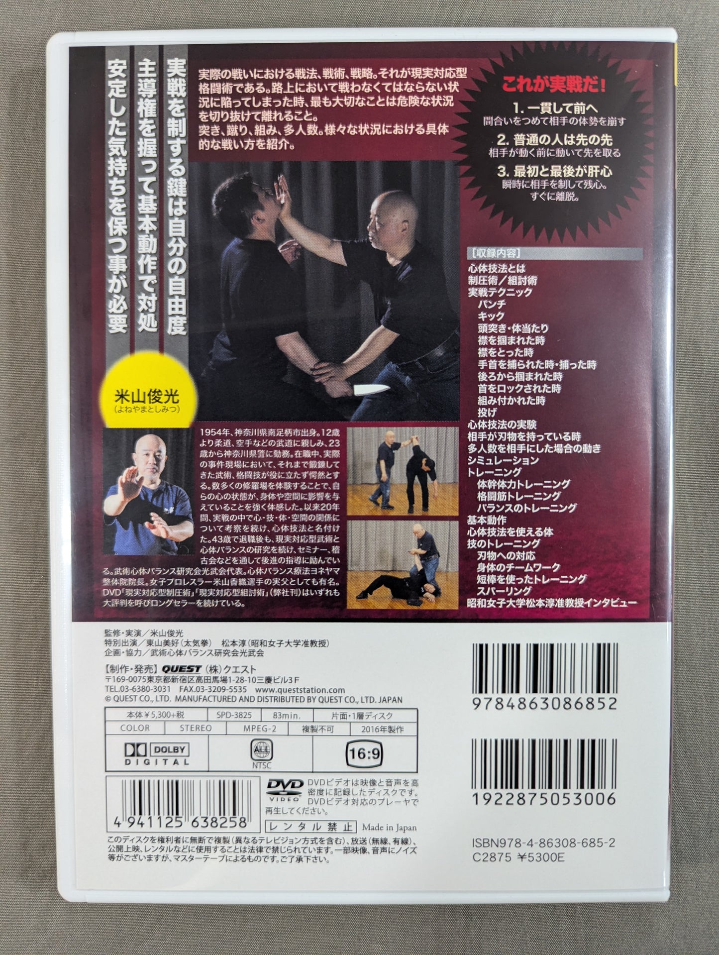 米山俊光 現実対応型格闘術