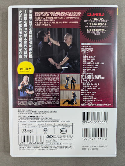 米山俊光 現実対応型格闘術