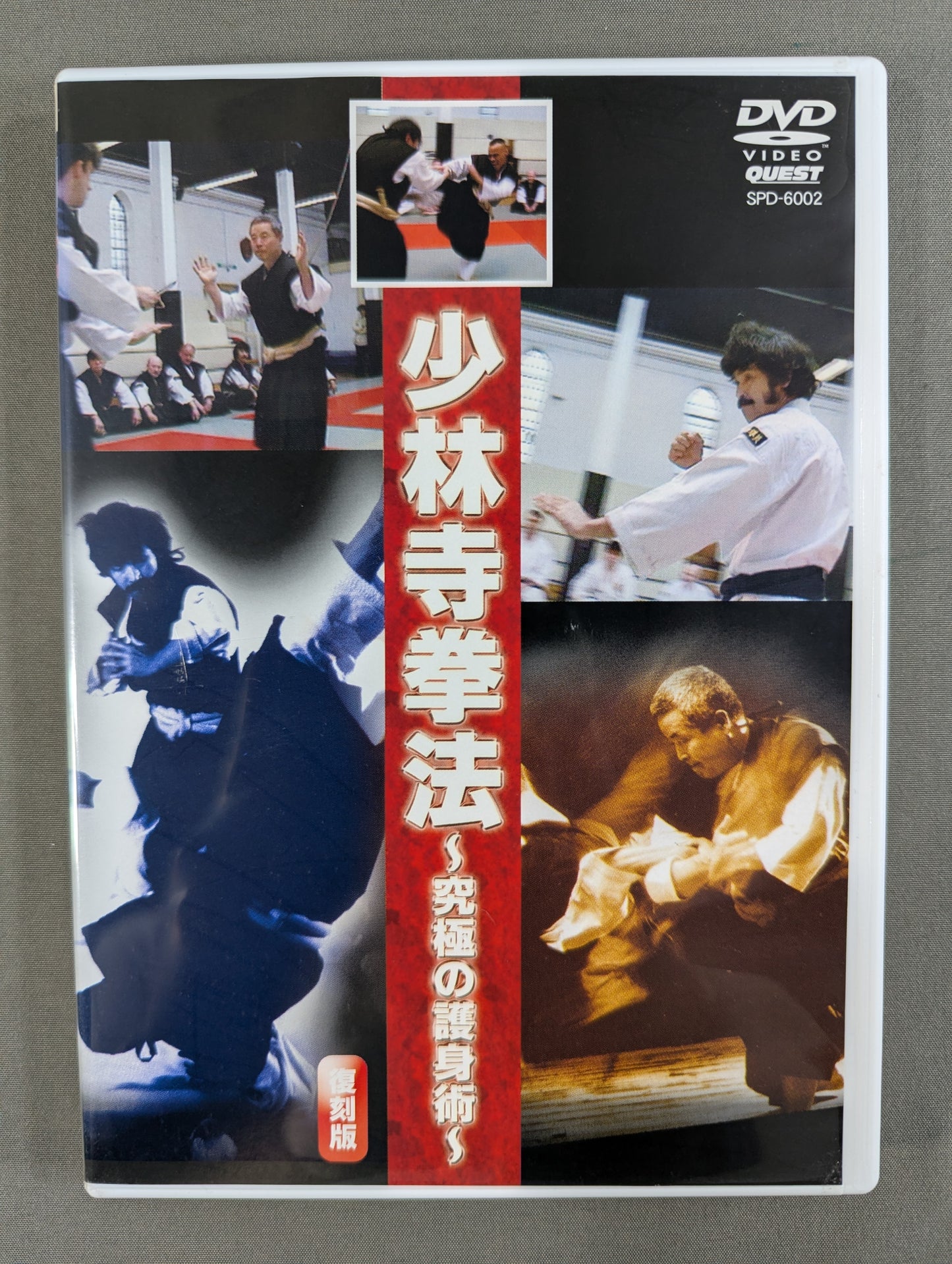 少林寺拳法 ～究極の護身術～ ★復刻版★