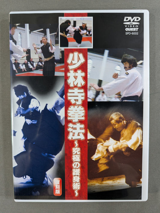 少林寺拳法 ～究極の護身術～ ★復刻版★