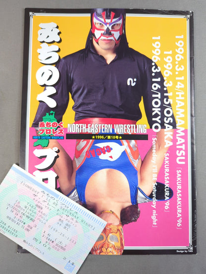 【半券付】みちのくプロレス オフィシャルパンフレット Vol.18