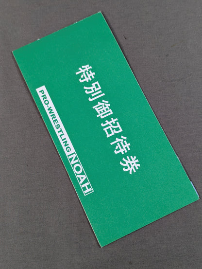 DEPARTURE 2004 特別御招待券