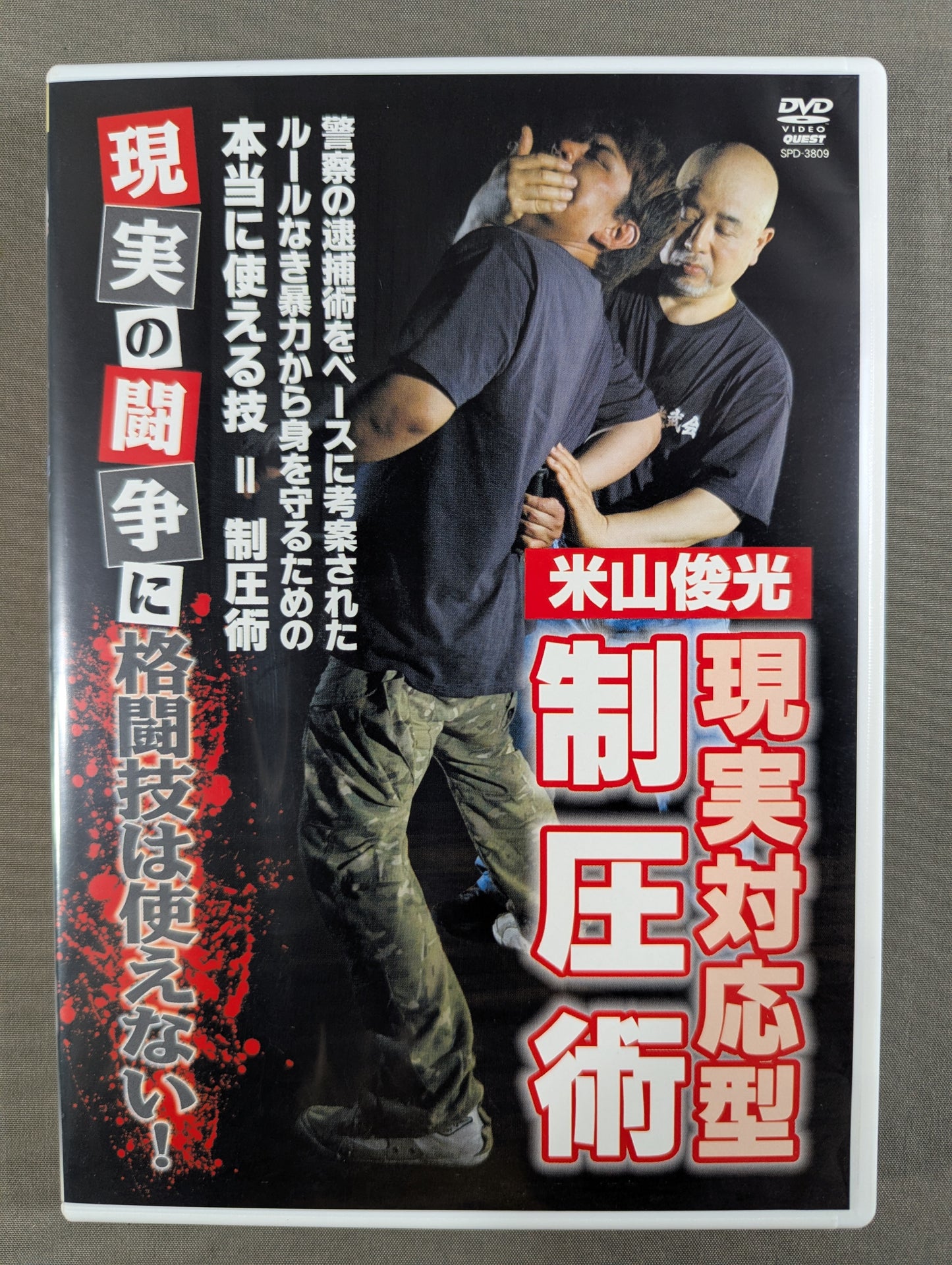 米山俊光 現実対応型制圧術