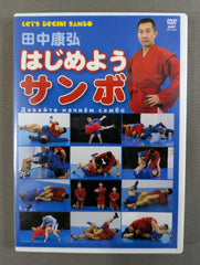 田中康弘 はじめようサンボ – 闘道館