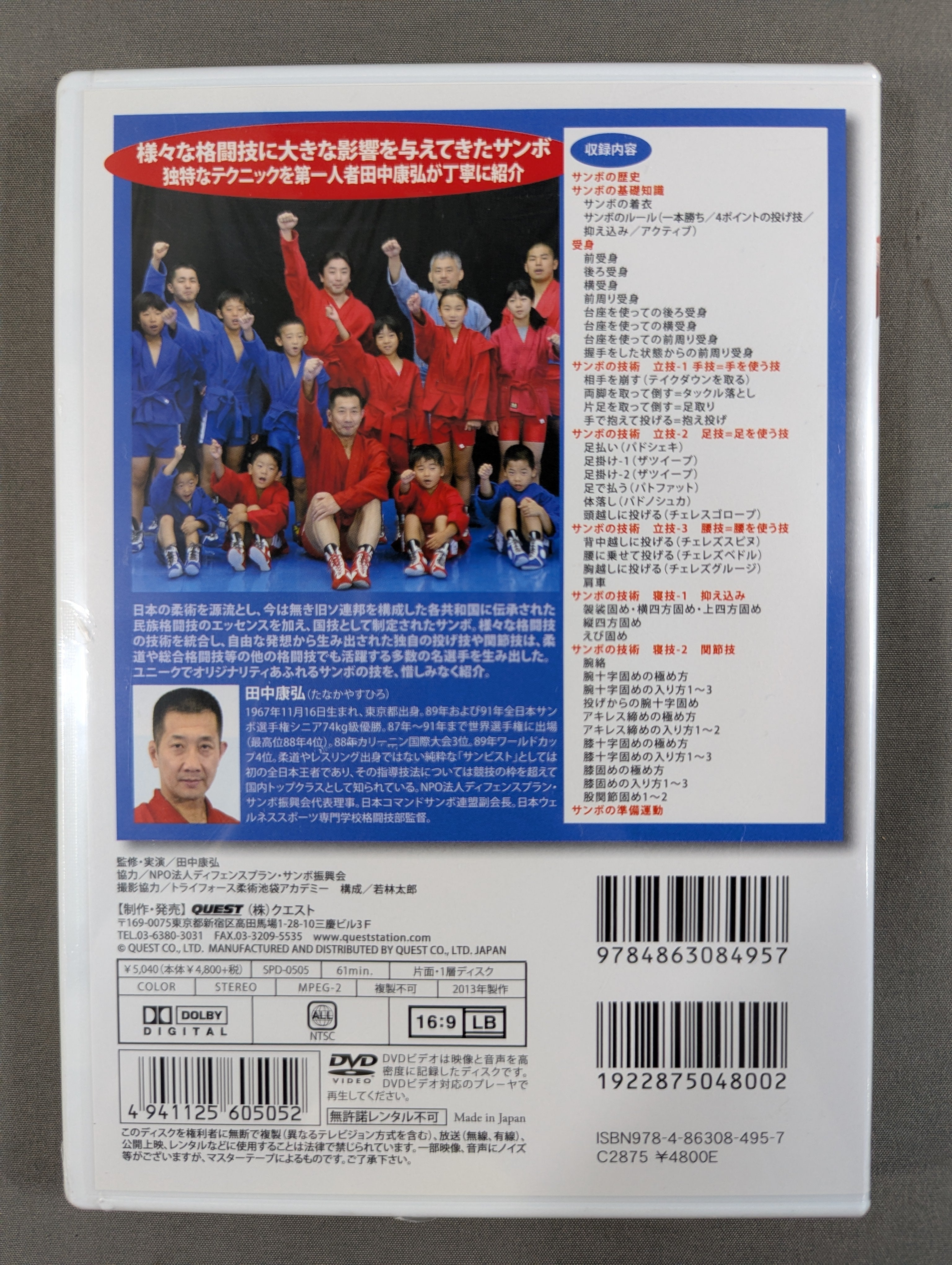 はじめよう サンボ　田中康弘 田中康弘 はじめようサンボ – 闘道館