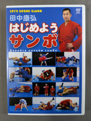 はじめよう サンボ　田中康弘 田中康弘 はじめようサンボ – 闘道館