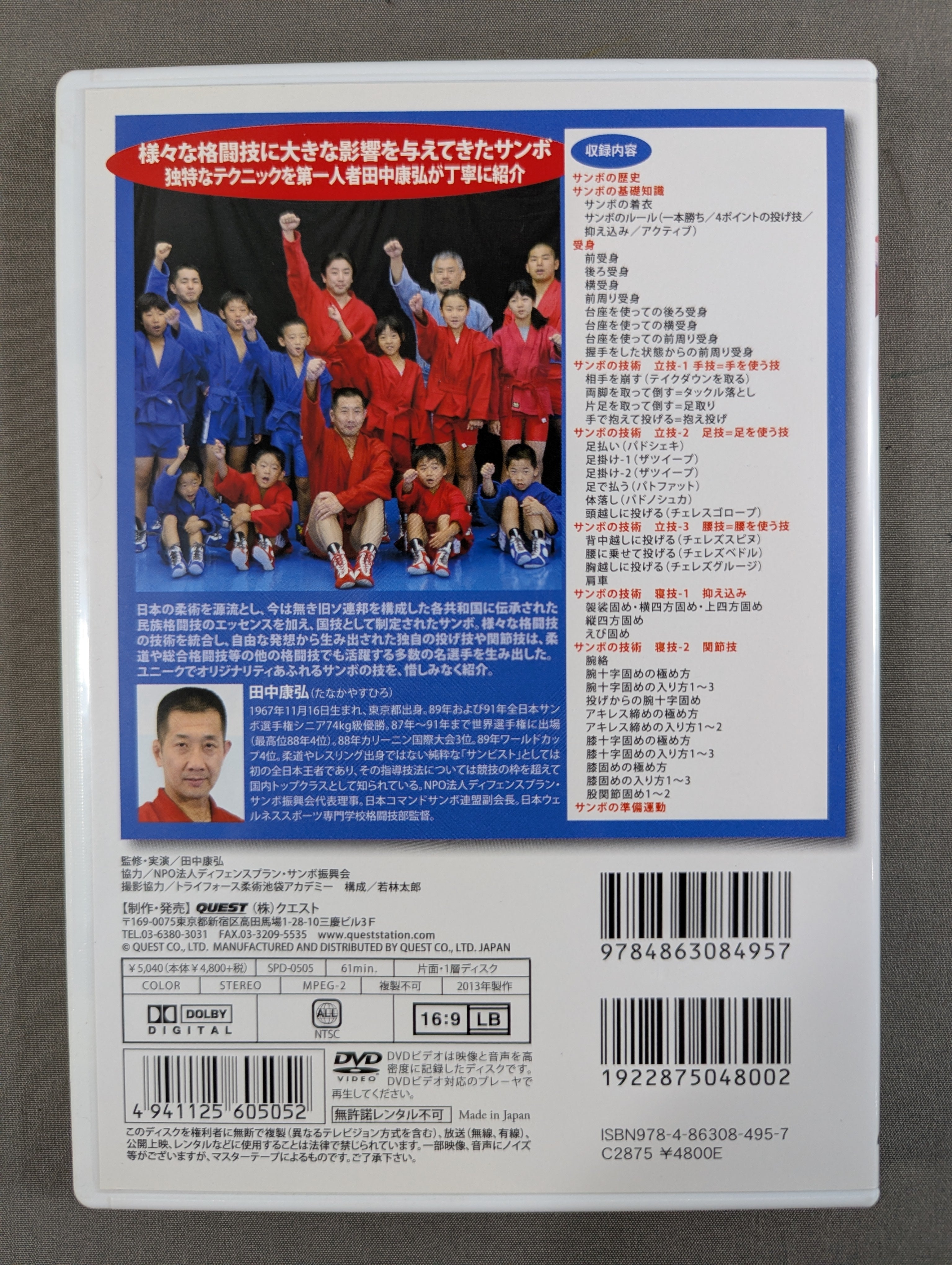はじめよう サンボ　田中康弘 田中康弘 はじめようサンボ – 闘道館