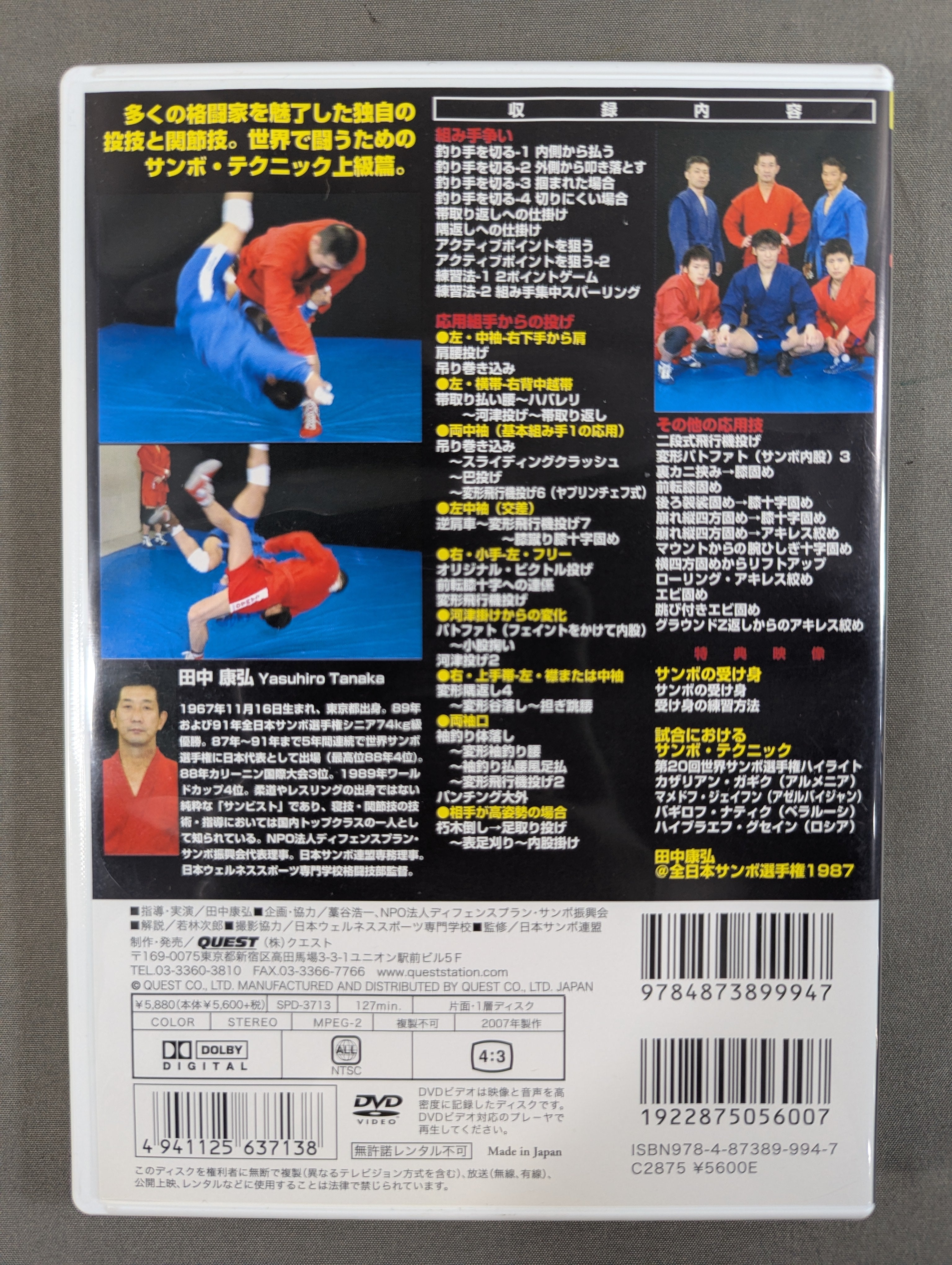 サンボ完全教則 上級篇 – 闘道館