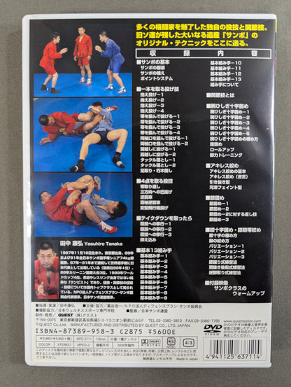 サンボ完全教則 入門編