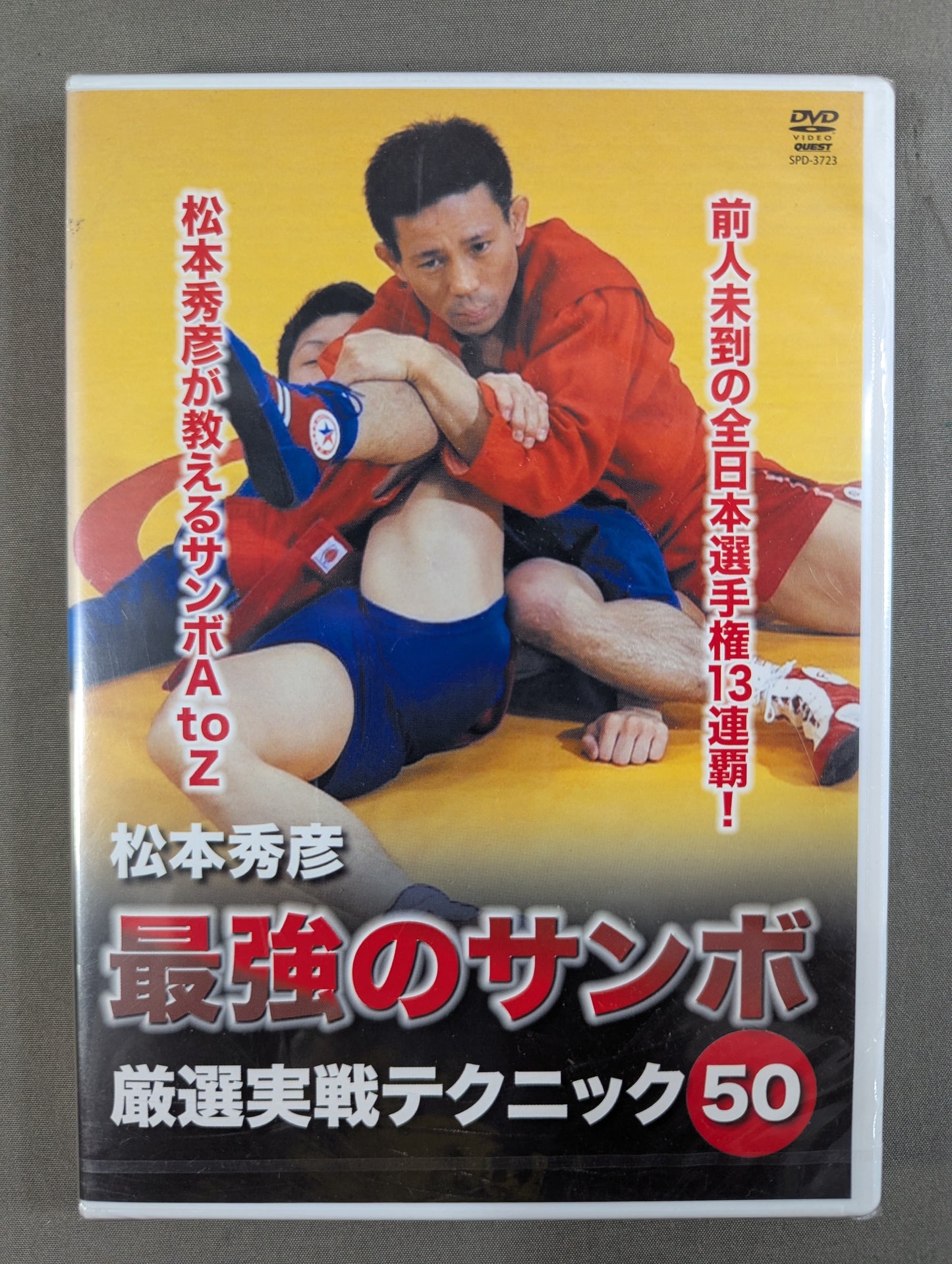 Hidehiko Matsumoto's Ultimate Sambo ★: 50★ Carefully Selected Practical Techniques