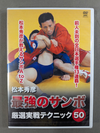 Hidehiko Matsumoto's Ultimate Sambo ★: 50★ Carefully Selected Practical Techniques