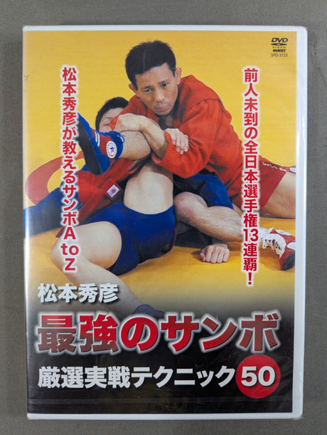松本秀彦 最強のサンボ ★厳選実戦テクニック50★