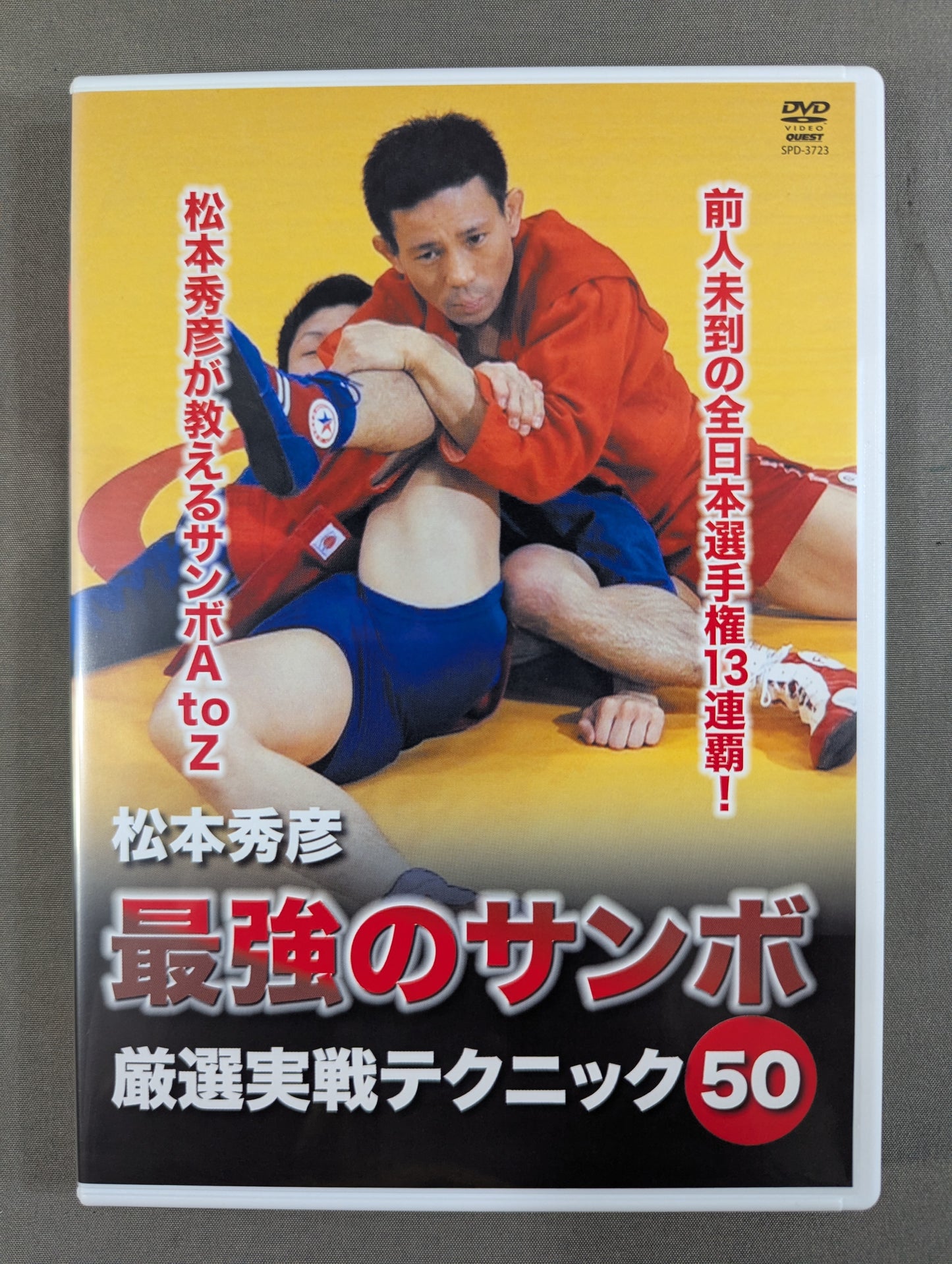 Hidehiko Matsumoto's Ultimate Sambo ★: 50★ Carefully Selected Practical Techniques