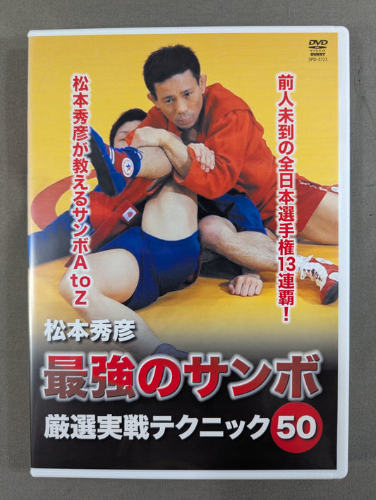 Hidehiko Matsumoto's Ultimate Sambo ★: 50★ Carefully Selected Practical Techniques