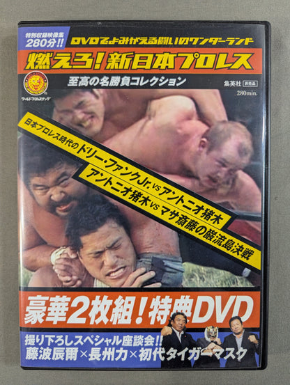 燃えろ!新日本プロレス ★豪華2枚組! 特典DVD★