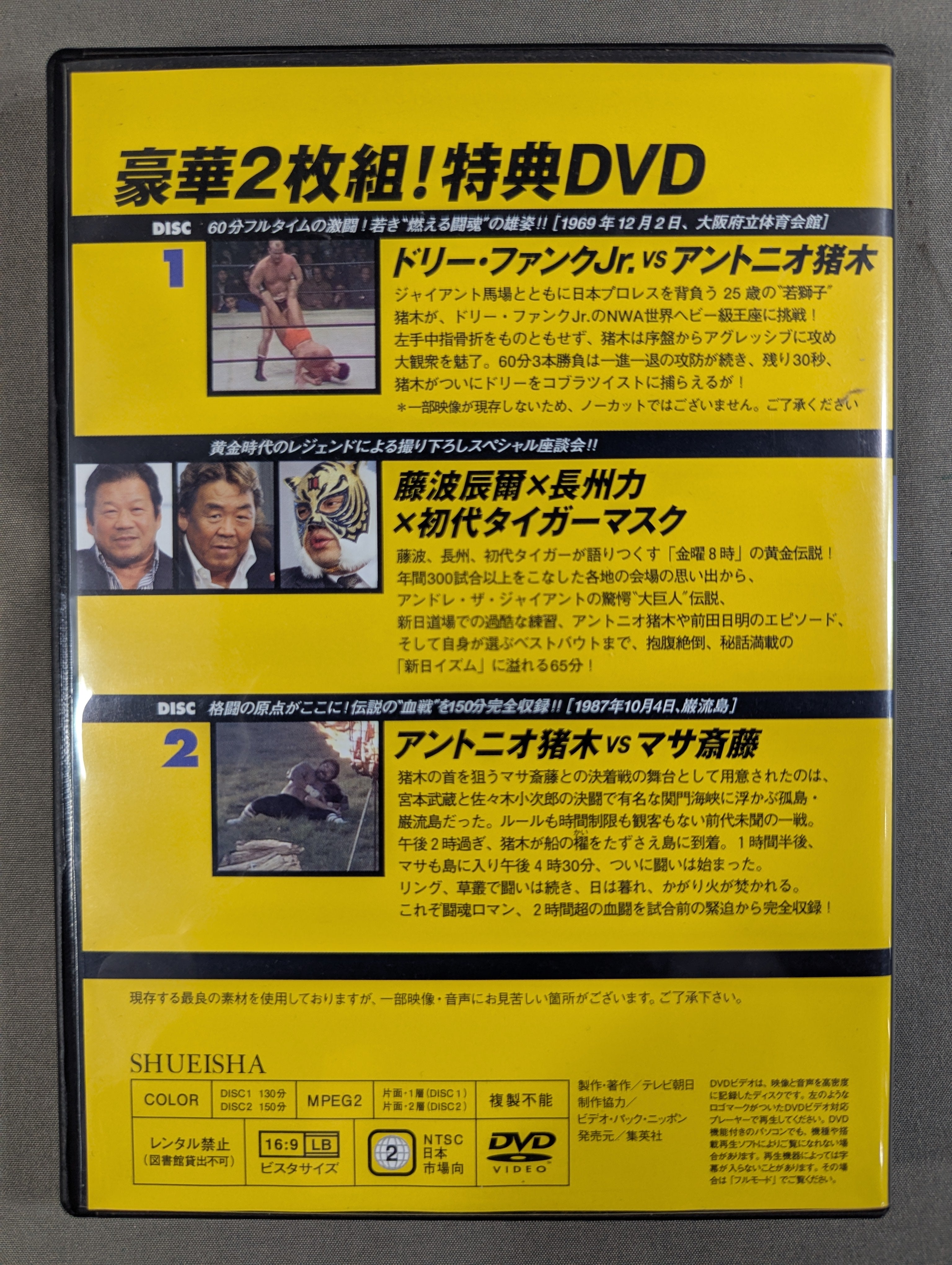 燃えろ！新日本プロレス 特典DVD　　アントニオ猪木 マサ斎藤 ドリーファンク 燃えろ!新日本プロレス ☆豪華2枚組! 特典DVD☆ – 闘道館