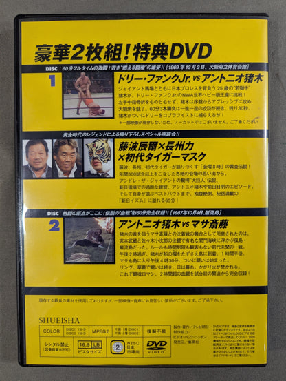 燃えろ!新日本プロレス ★豪華2枚組! 特典DVD★