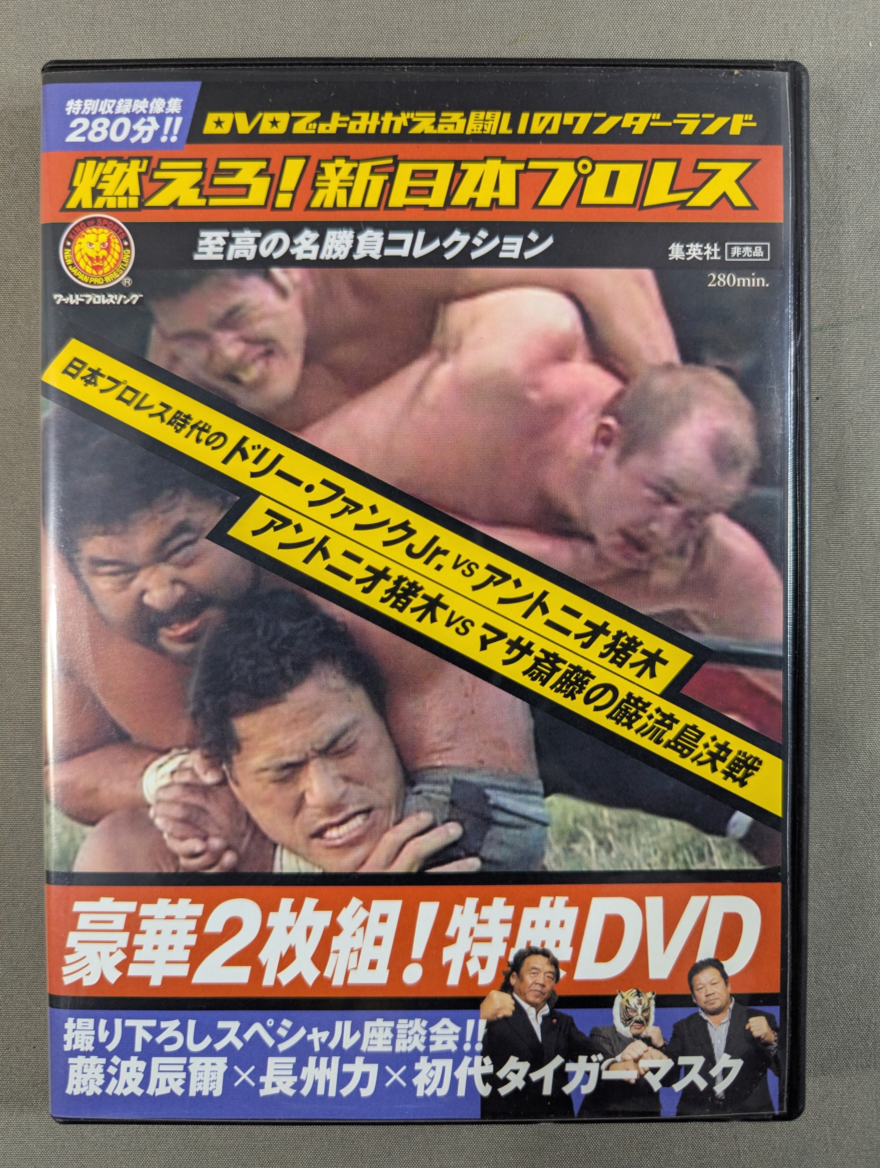 非売品 燃えろ新日本プロレス 2枚組特典 DVDアントニオ猪木 対ドリーファンク 燃えろ!新日本プロレス ☆豪華2枚組! 特典DVD☆ – 闘道館