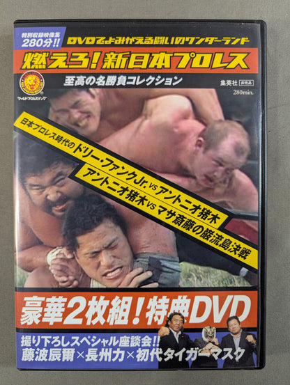 燃えろ!新日本プロレス ★豪華2枚組! 特典DVD★