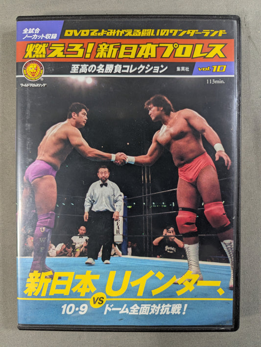 燃えろ!新日本プロレス vol.10