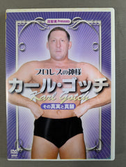 プロレスの神様 カール・ゴッチ ☆その真実と真髄☆ – 闘道館