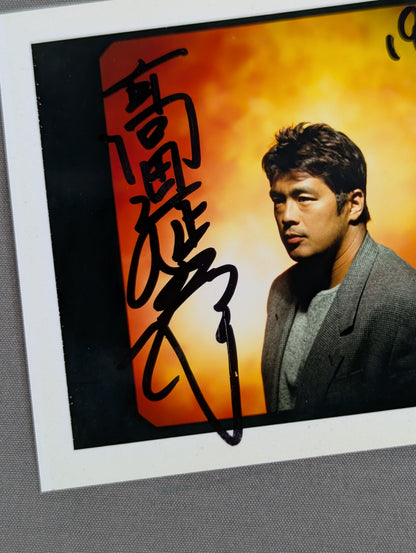 高田伸彦 直筆サイン入り写真①