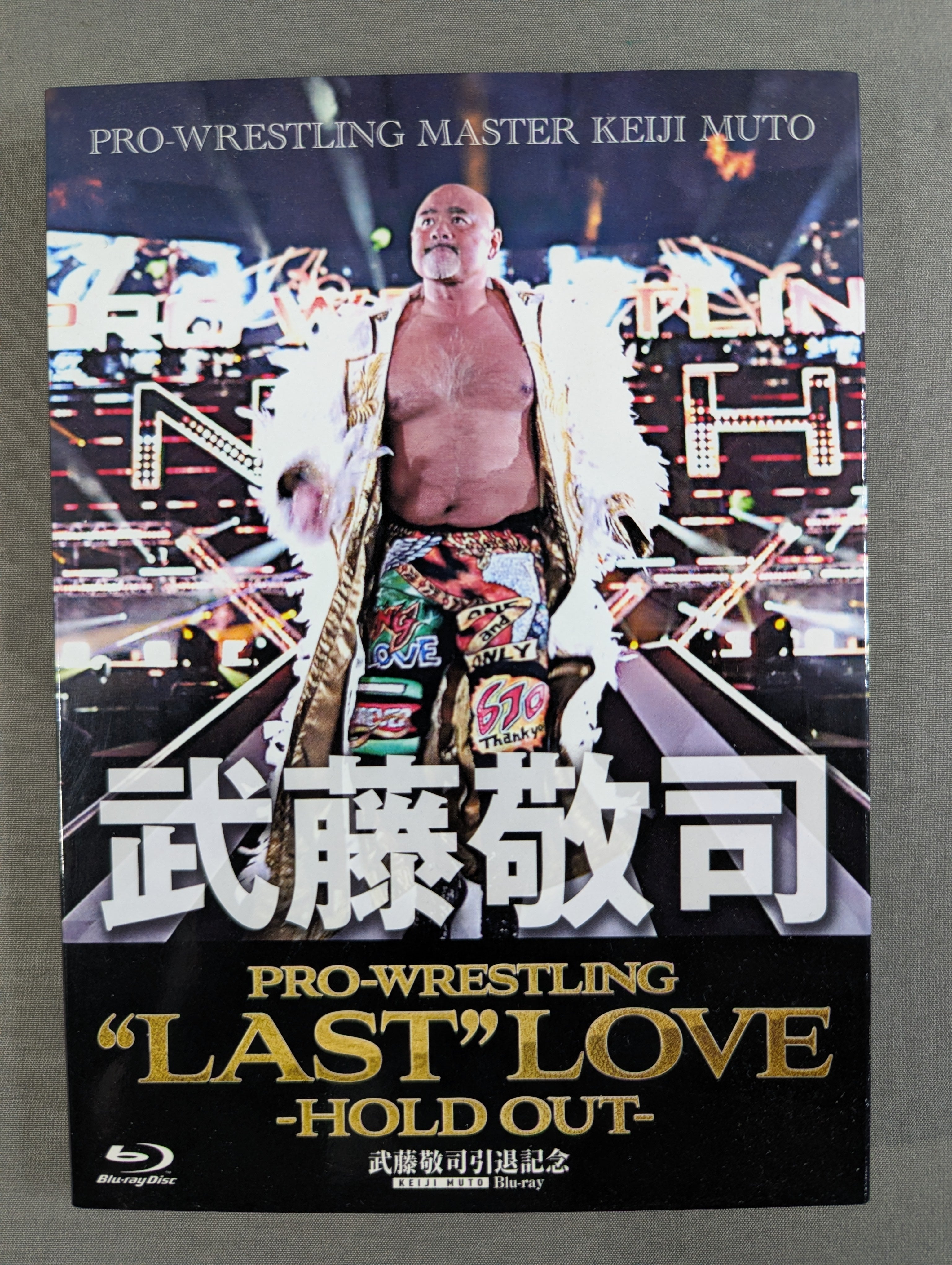 武藤敬司 PRO-WRESTLING “LAST” LOVE -HOLD OUT- – 闘道館