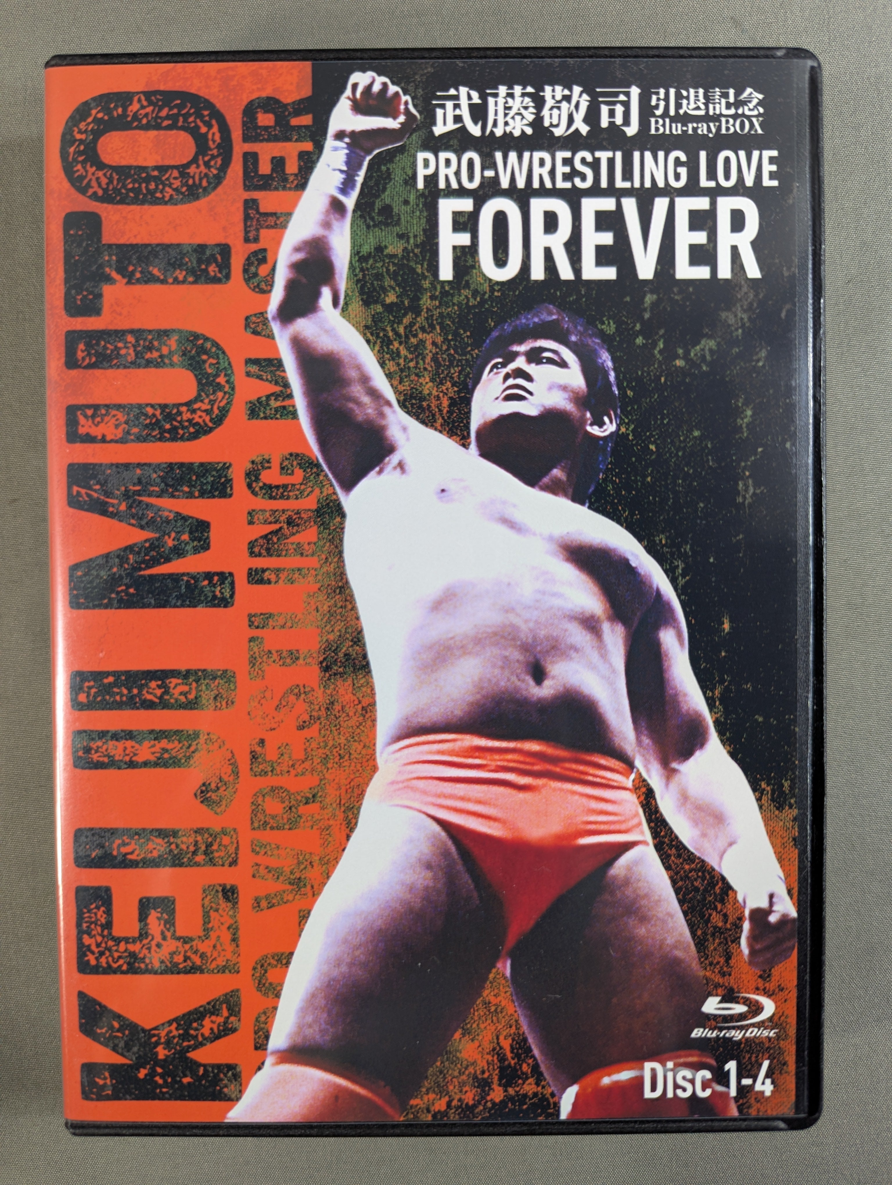 武藤敬司 引退記念 Blu-ray BOX ～PRO-WRESTLING LOVE FOREVER～ – 闘道館
