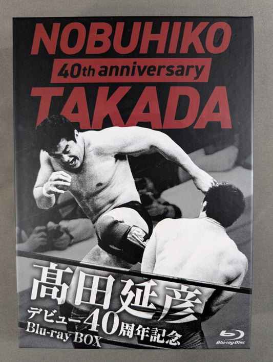 髙田延彦 デビュー40周年記念 Blu-ray BOX ～戦いの原点 新日本プロレス～