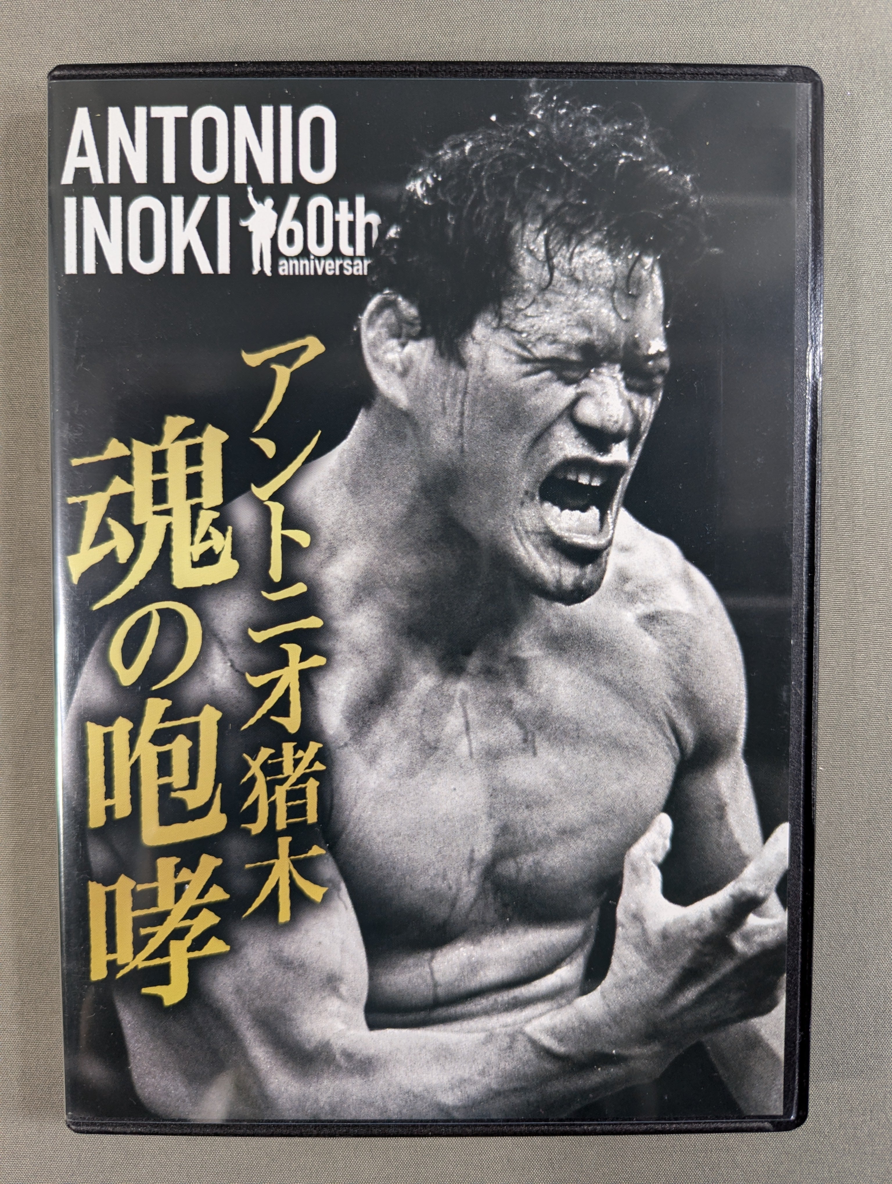 アントニオ猪木 デビュー60周年記念 Blu-ray BOX – 闘道館
