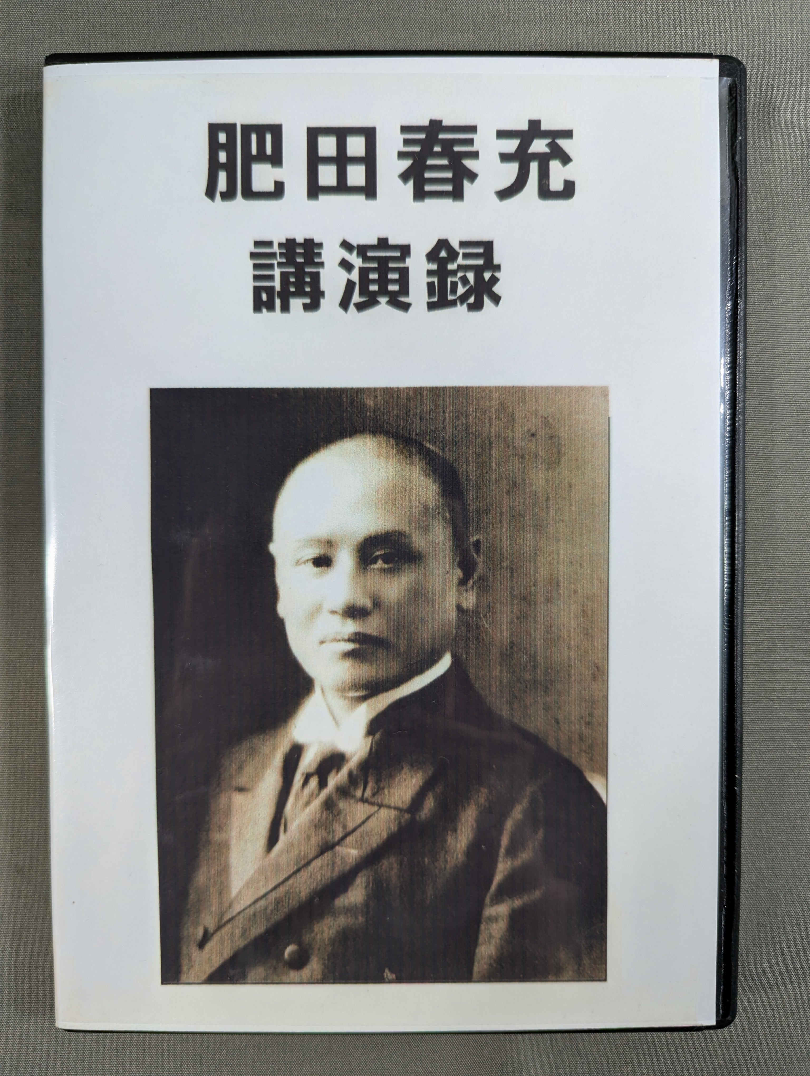 国民體育　肥田春充、平田内蔵吉（昭和１２年） 肥田春充 講演録 – 闘道館