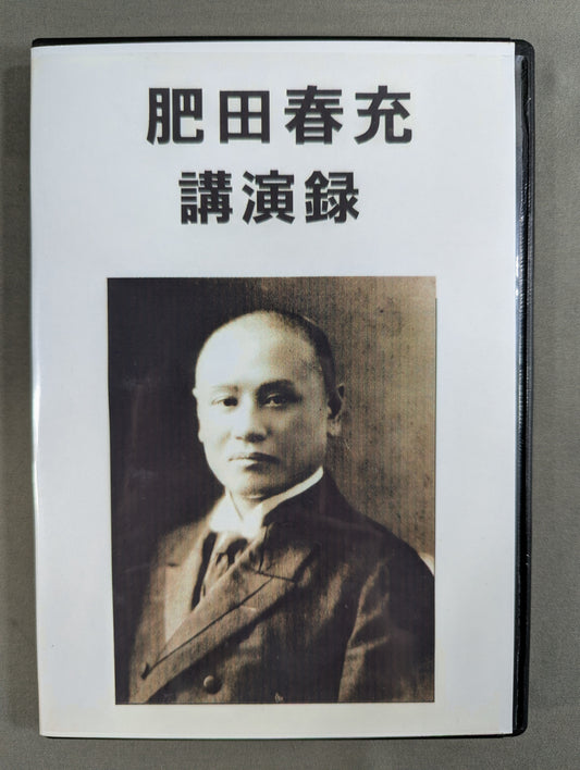 肥田春充 講演録