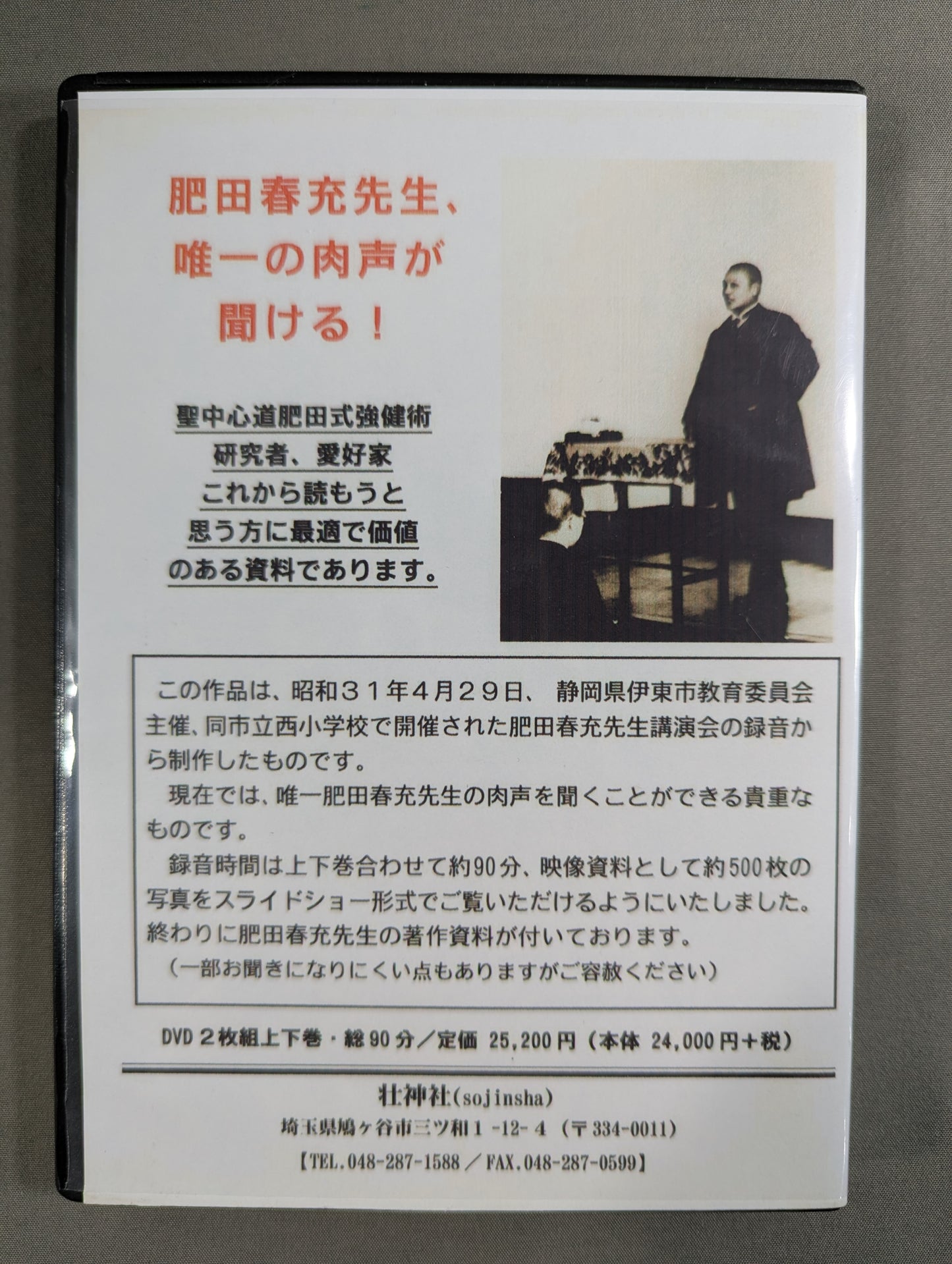 肥田春充 講演録