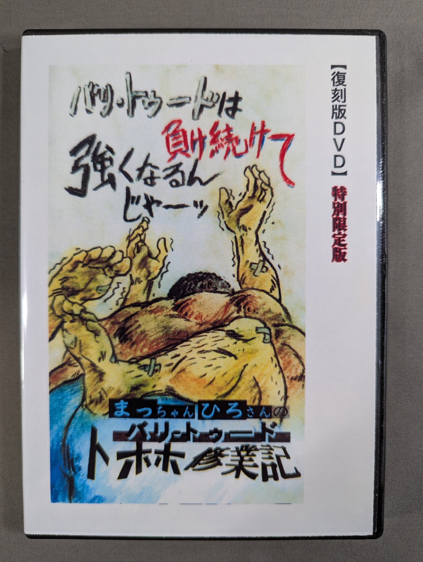 バリ・トゥード トホホ修業記 【壮神社 復刻版DVD】 特別限定版