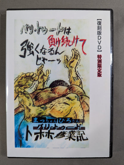 バリ・トゥード トホホ修業記 【壮神社 復刻版DVD】 特別限定版