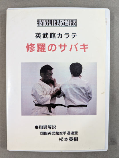 [Special Limited Edition] Eibukan KARATE Shura no Sabaki