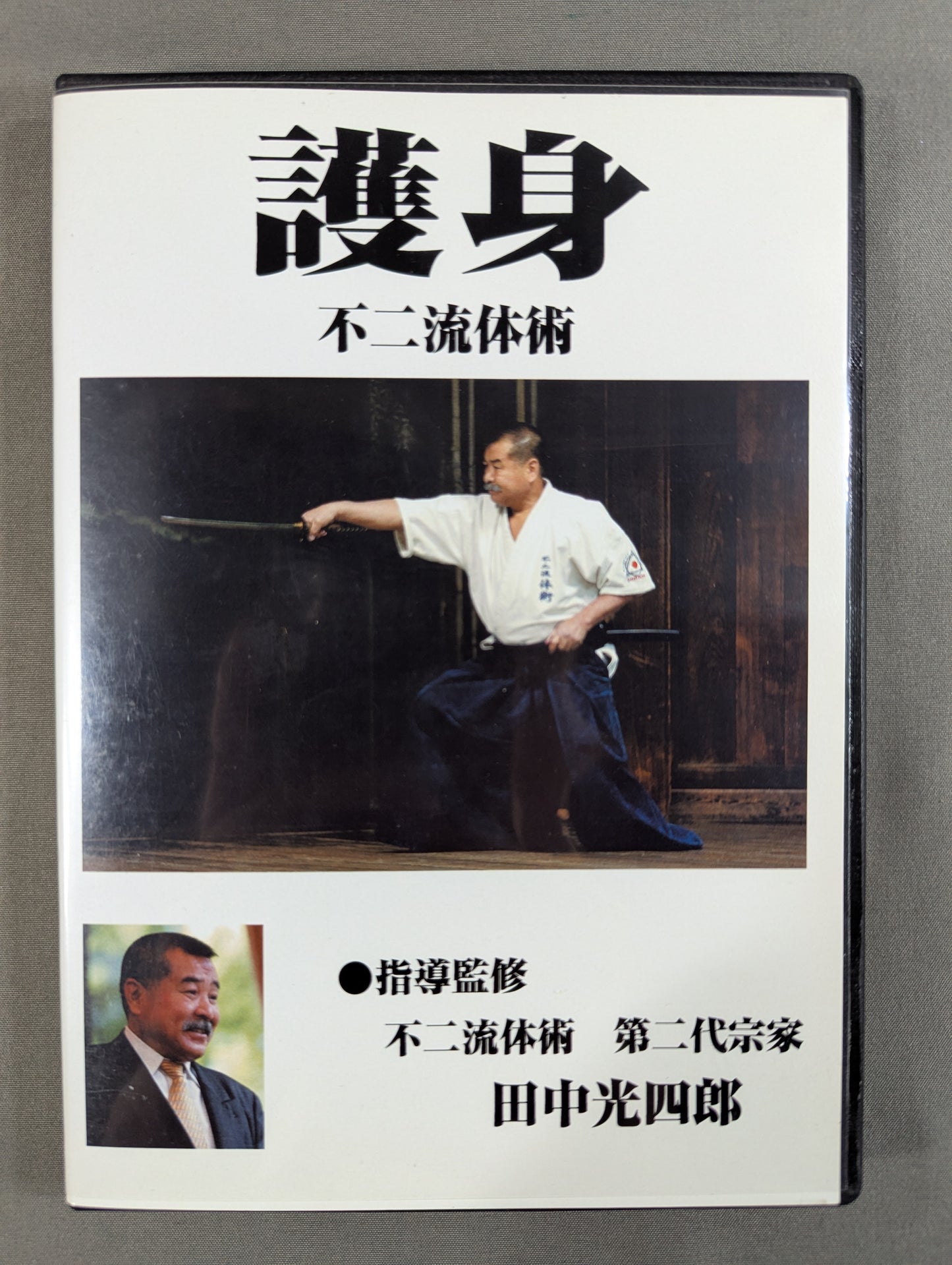 護身 不二流体術 田中光四郎