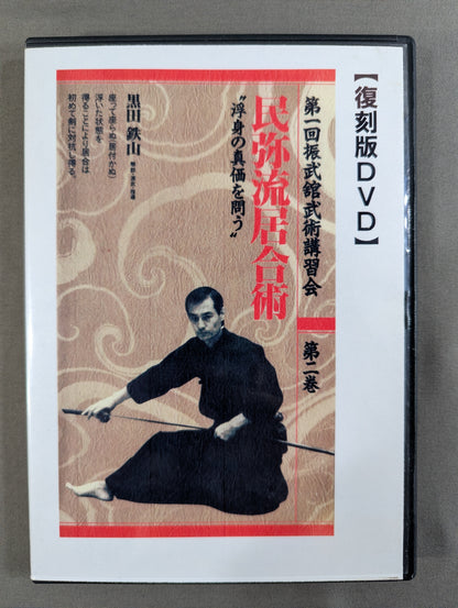 黒田鉄山 民弥流居合術 【壮神社 復刻版DVD】