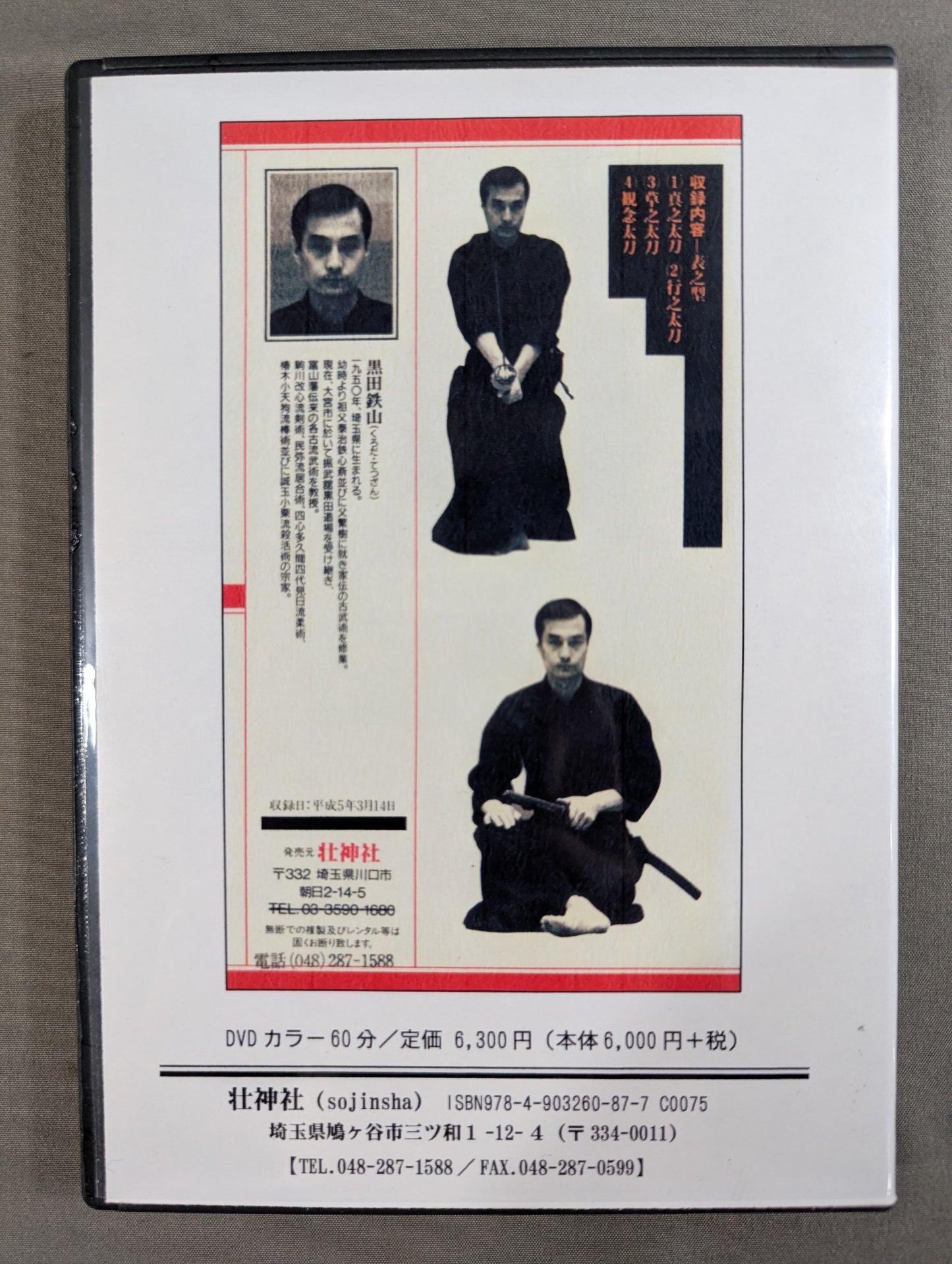 黒田鉄山 民弥流居合術 【壮神社 復刻版DVD】