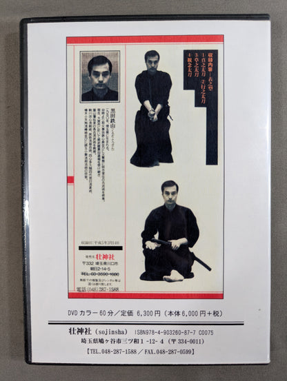 黒田鉄山 民弥流居合術 【壮神社 復刻版DVD】