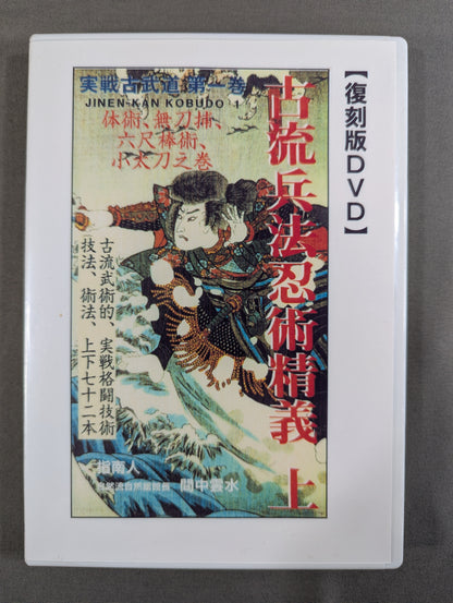 Ancient Military Art Ningjutsu Shiyougi Volume 1 [Sojinsha Reprint DVD]