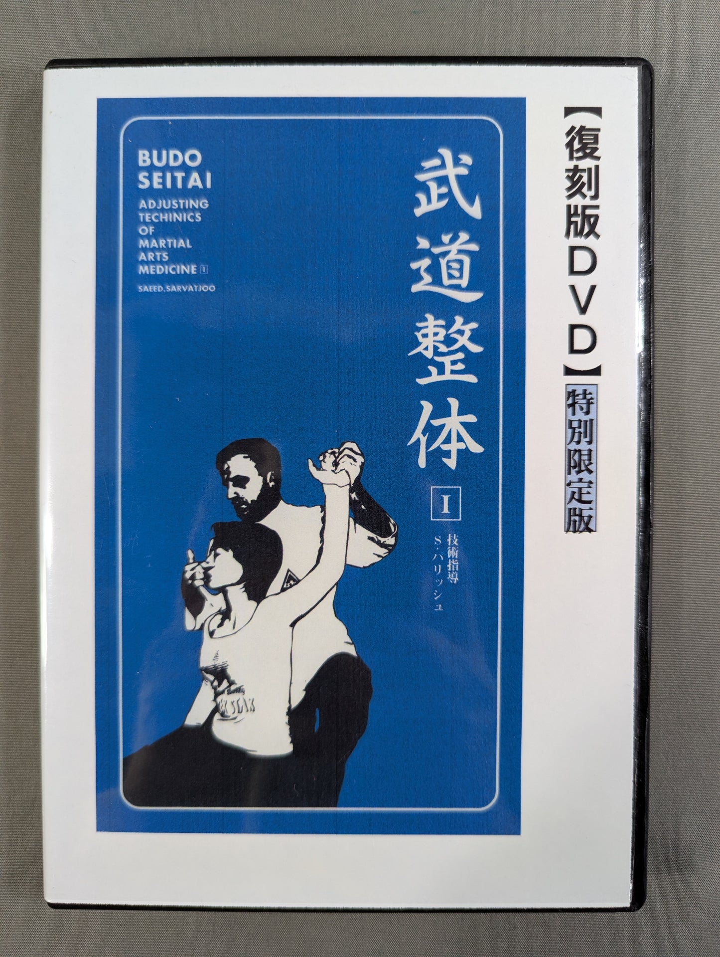 武道整体Ⅰ 【壮神社 復刻版DVD】特別限定