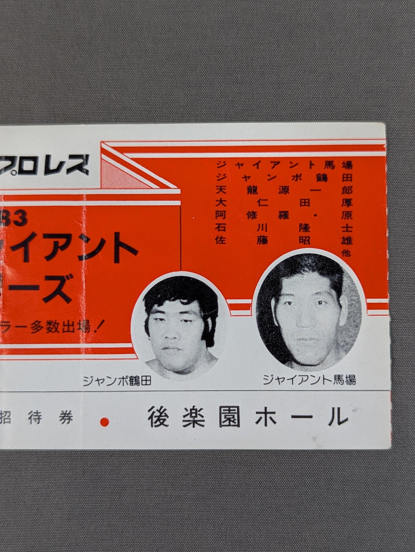 83新春ジャイアントシリーズ【開幕戦】