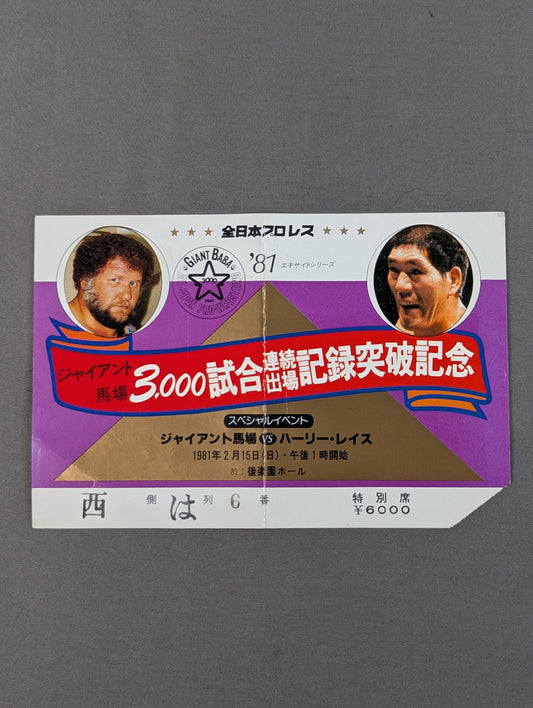 ★ Giant Baba 3,000 consecutive appearances 81 ★ Excite Series
