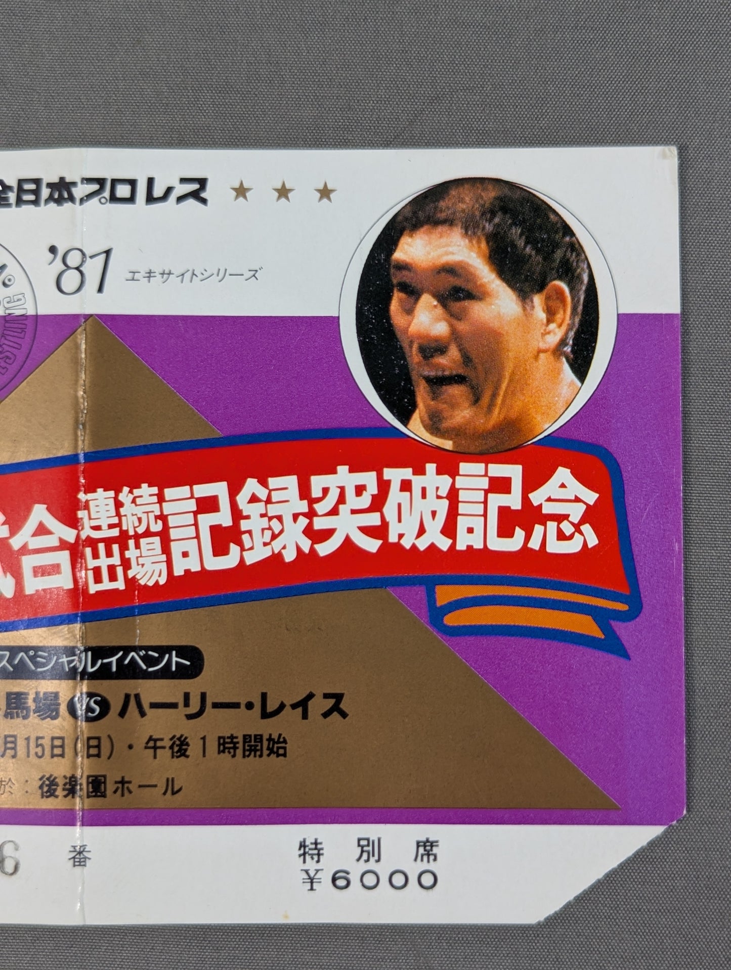 ★ Giant Baba 3,000 consecutive appearances 81 ★ Excite Series
