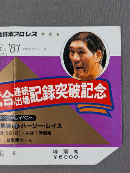 ★ Giant Baba 3,000 consecutive appearances 81 ★ Excite Series