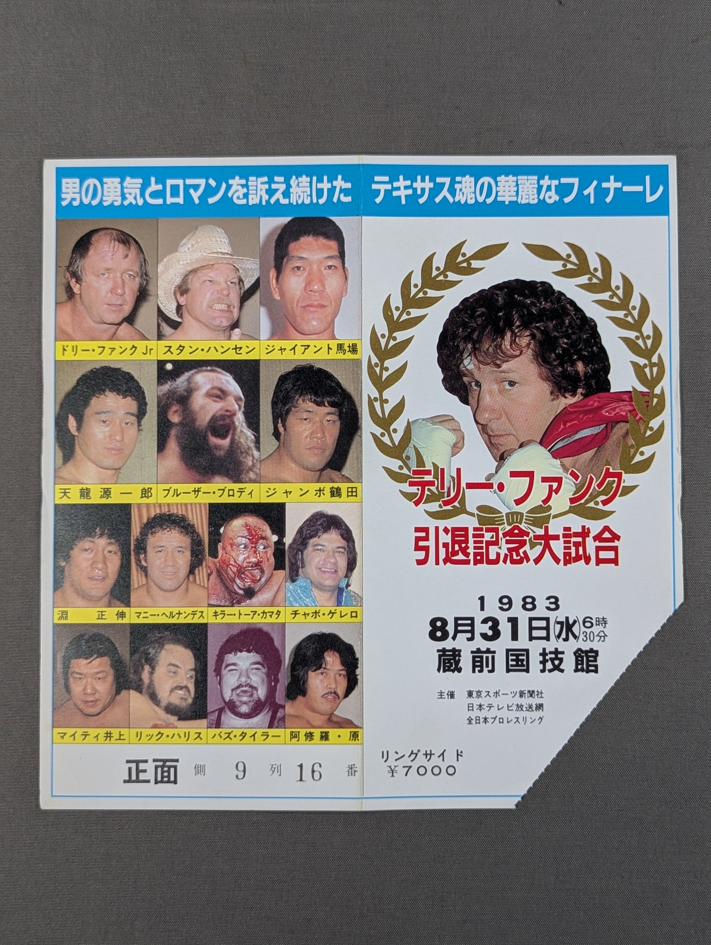 ★テキサス魂の華麗なフィナーレ★ テリー・ファンク 引退記念大試合