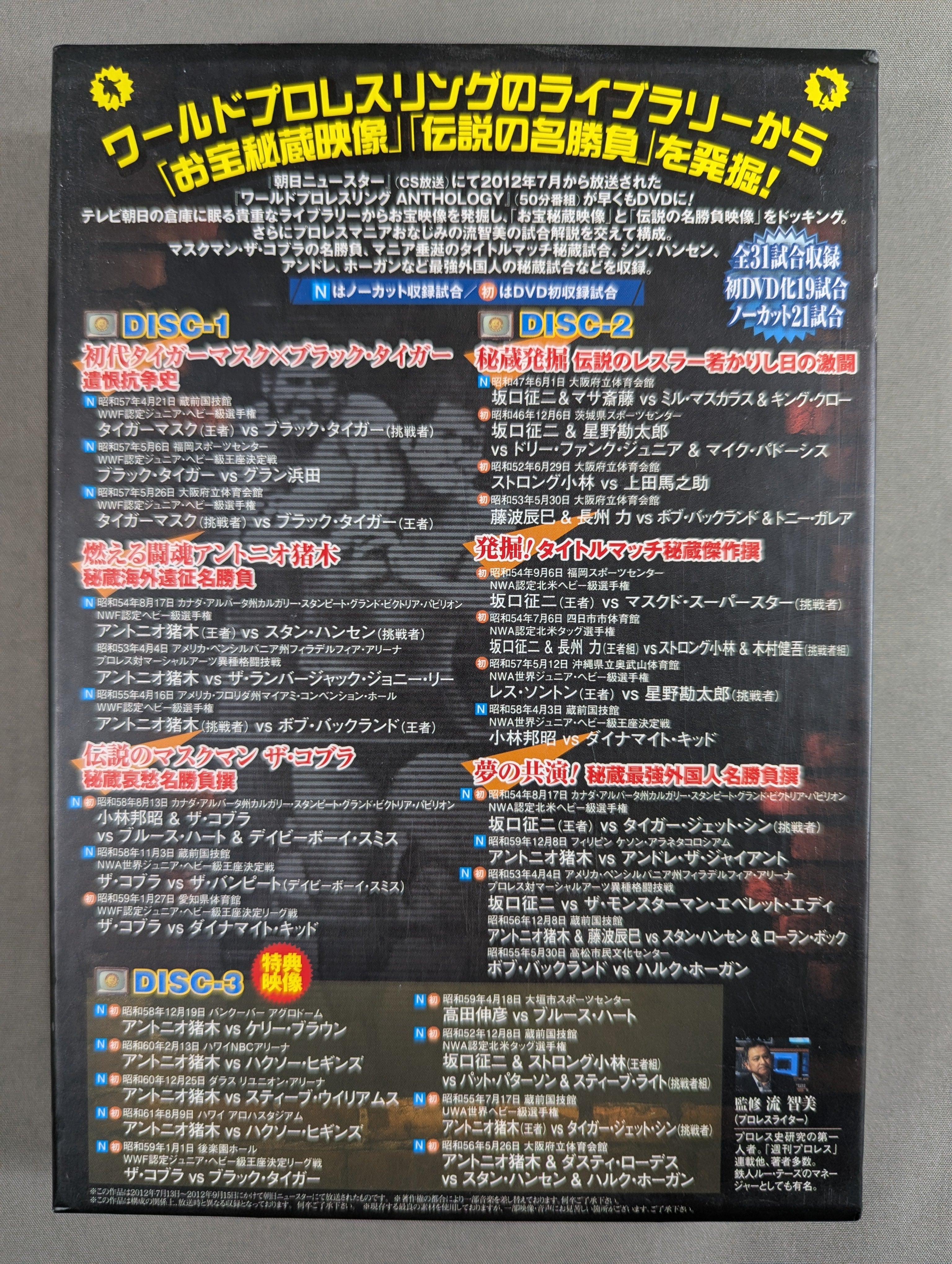ワールドプロレスリングアンソロジー – 闘道館